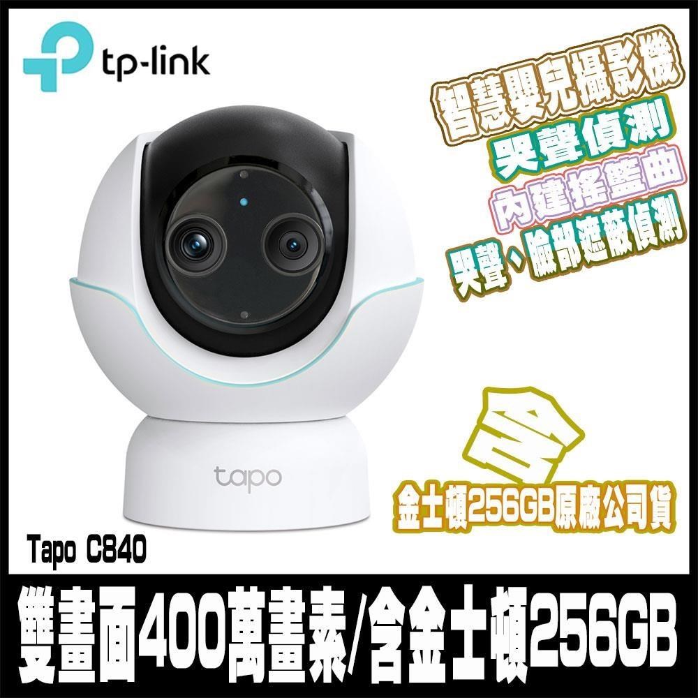 Tapo C840 2K 4MP雙畫面 AI偵測 旋轉式 智慧嬰兒攝影機 含金士頓256GB原廠公司貨