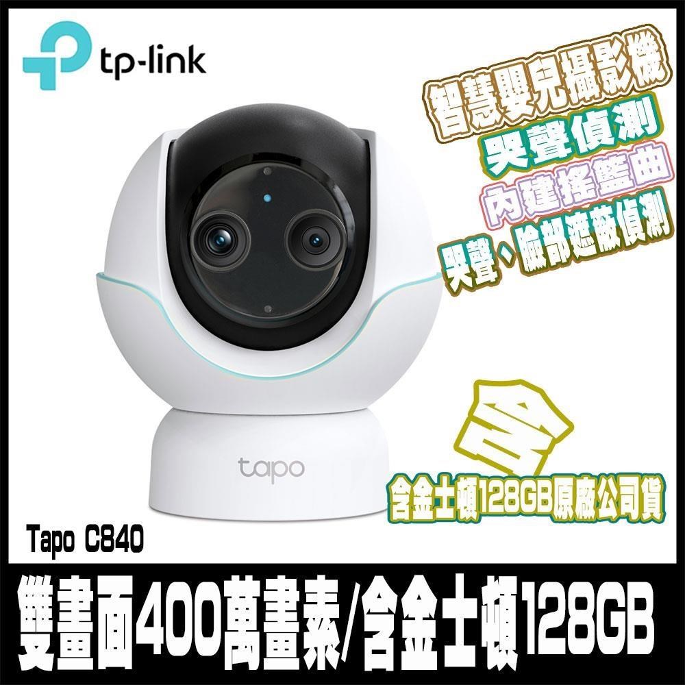 Tapo C840 2K 4MP雙畫面 AI偵測 旋轉式 智慧嬰兒攝影機 含金士頓128GB原廠公司貨