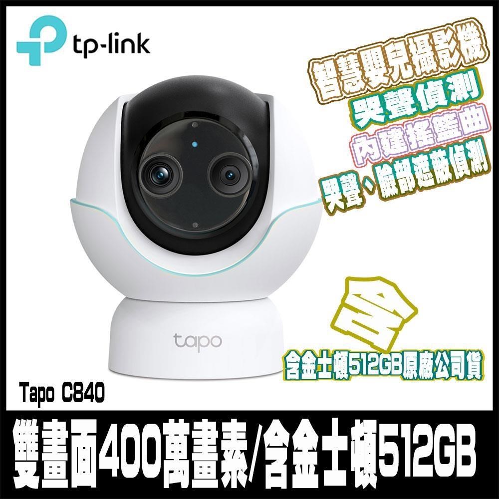 Tapo C840 2K 4MP雙畫面 AI偵測 旋轉式 智慧嬰兒攝影機 含金士頓512GB原廠公司貨