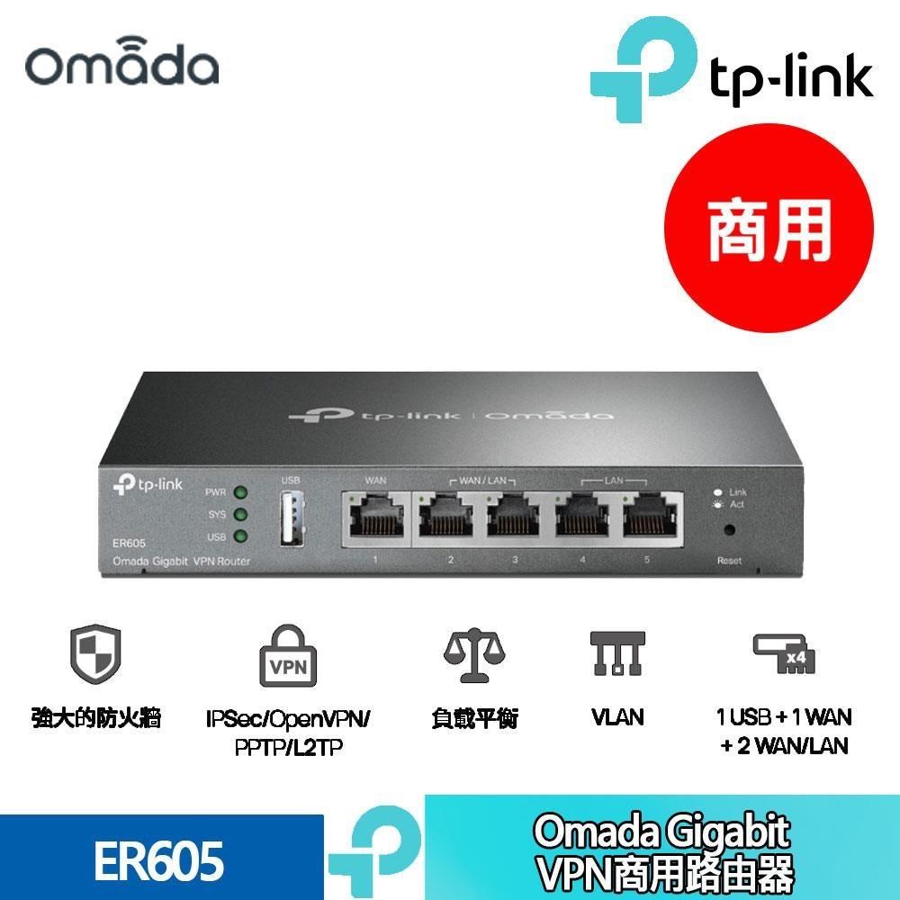 ER605 Omada Gigabit VPN 路由器