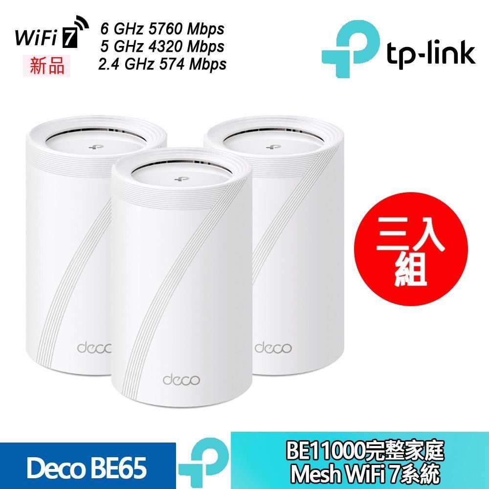 Deco BE65 BE11000 完整家庭 Mesh WiFi 7 三頻 網狀路由器系統 3入