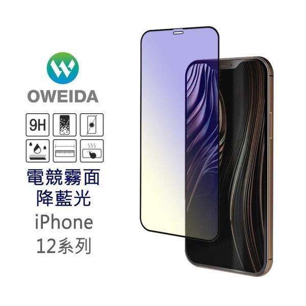 Oweida 歐威達 【南紡購物中心】 iPhone 12 Pro Max (6.7吋) 電競霧面降藍光 滿版鋼化玻璃貼 保護貼