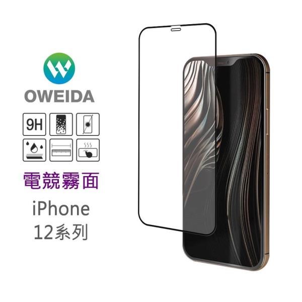 Oweida 歐威達 【南紡購物中心】 iPhone 12 Pro Max (6.7吋) 電競霧面 滿版鋼化玻璃貼 保護貼
