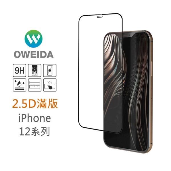 Oweida 歐威達 【南紡購物中心】 iPhone 12ProMax 2.5D滿版鋼化玻璃貼 保護貼