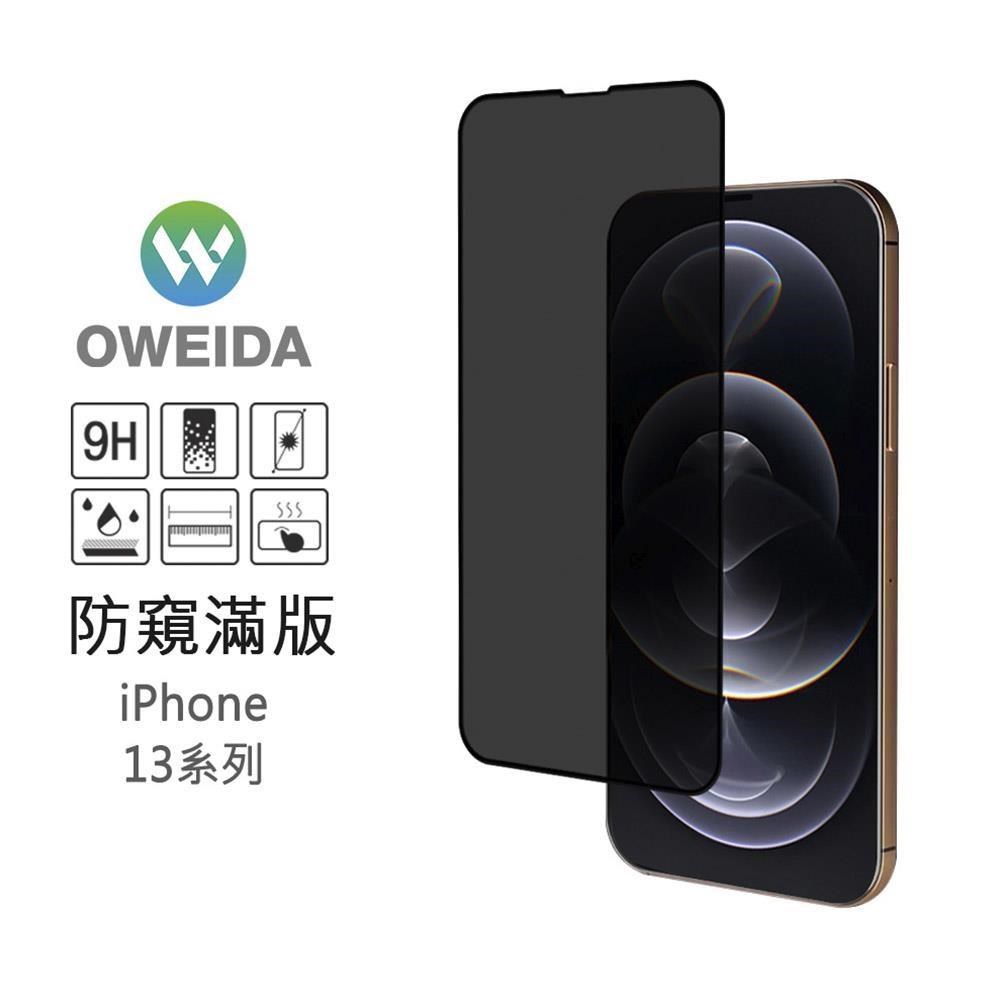 Oweida 歐威達 【南紡購物中心】 iPhone 13 mini (5.4") 防窺滿版鋼化玻璃保護貼