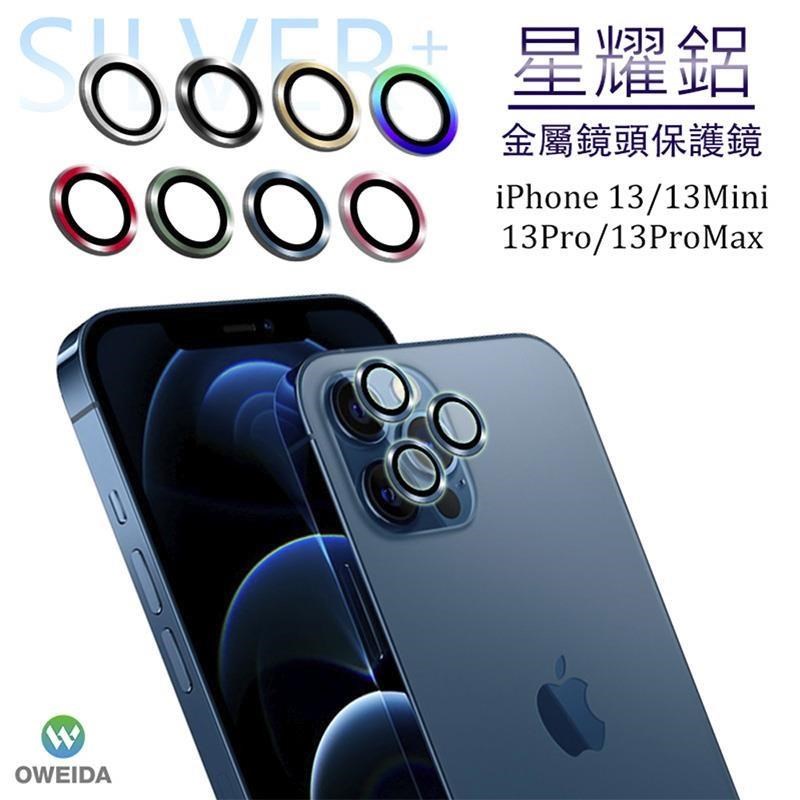 Oweida 歐威達 【南紡購物中心】 iPhone 13Pro/13ProMax共用 星耀鋁金屬鏡頭保護鏡 鏡頭環