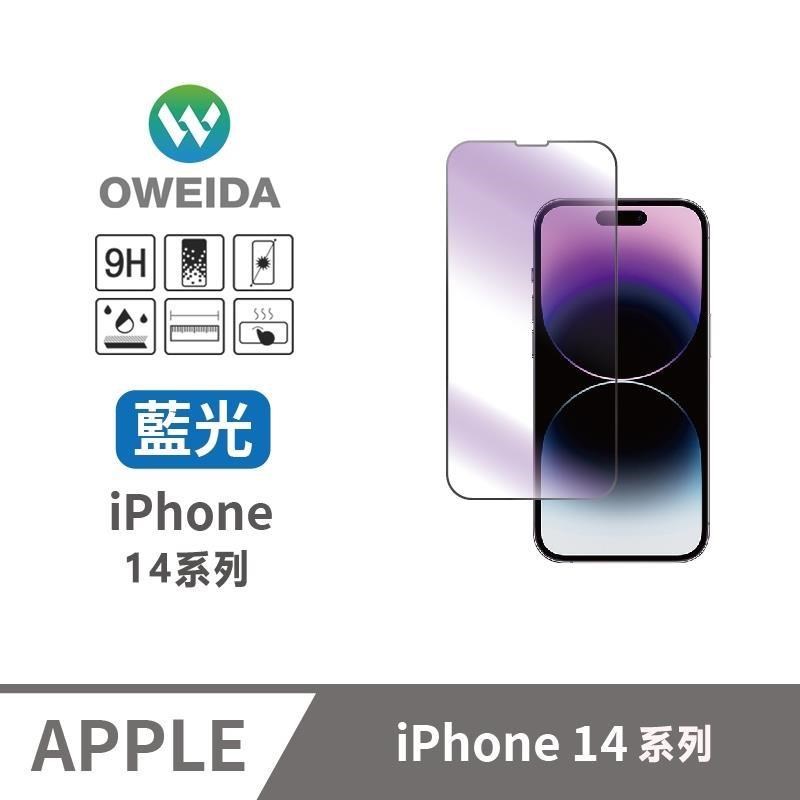 Oweida 歐威達 【南紡購物中心】 iPhone14系列 降藍光滿版鋼化玻璃貼