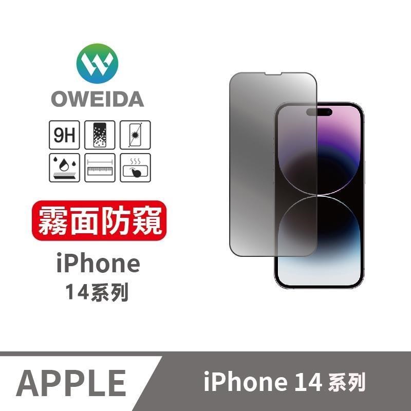 Oweida 歐威達 iPhone14系列 電競霧面+防偷窺 滿版鋼化玻璃貼