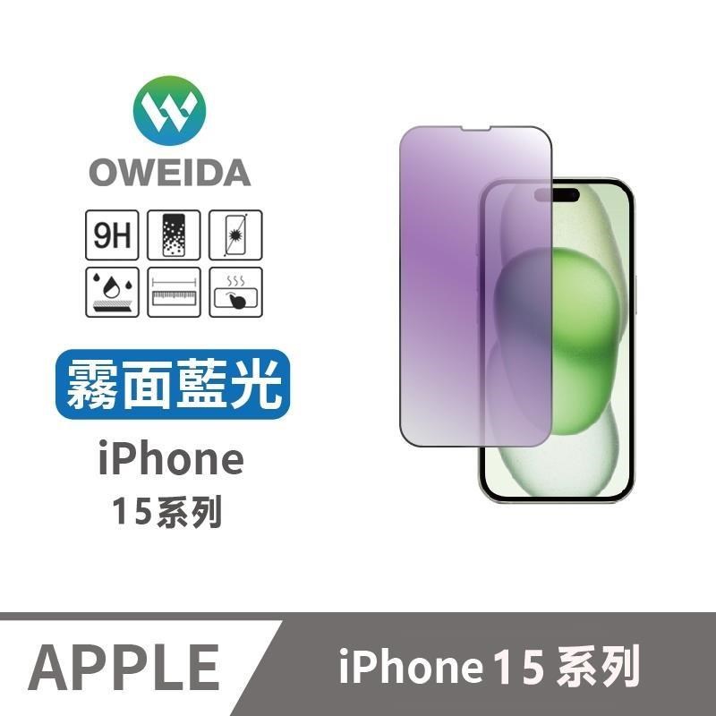 Oweida 歐威達 iPhone15系列 電競霧面+降藍光 滿版鋼化玻璃貼