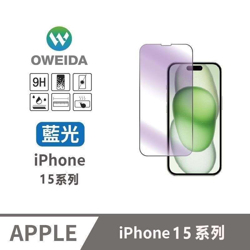 Oweida 歐威達 【南紡購物中心】 iPhone15系列 降藍光滿版鋼化玻璃貼