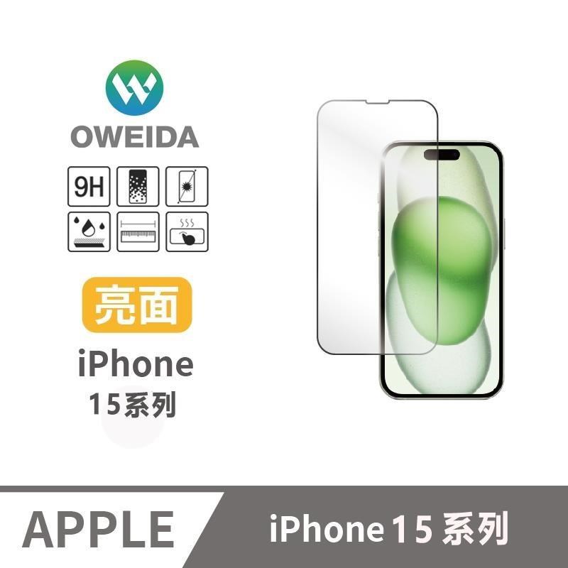 Oweida 歐威達 【南紡購物中心】 iPhone 15系列 亮面滿版鋼化玻璃貼