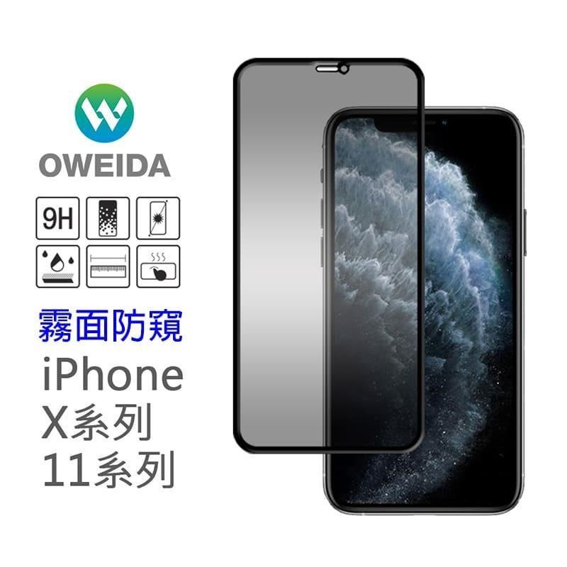 Oweida 歐威達 【南紡購物中心】 iPhone 11Pro/X/Xs 共用 電競霧面防窺 滿版鋼化玻璃貼 保護貼