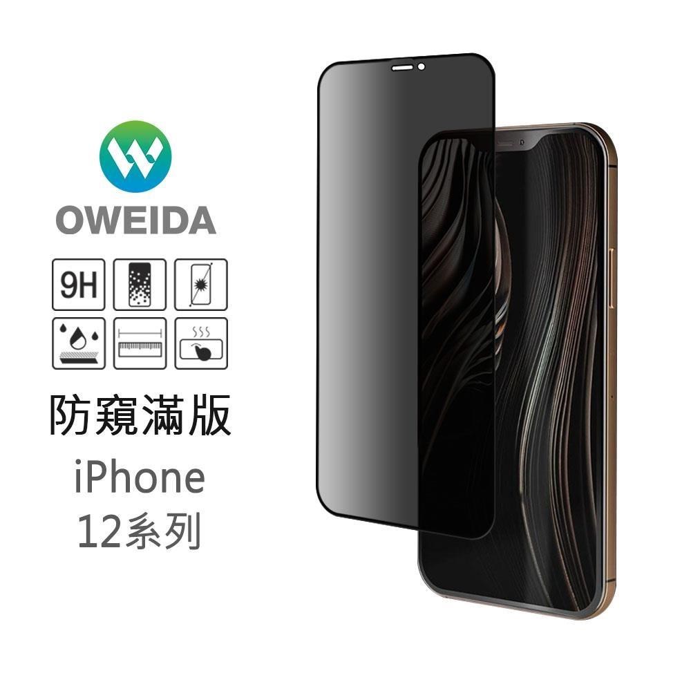 Oweida 歐威達 【南紡購物中心】 iPhone 12 mini 防窺滿版鋼化玻璃貼 保護貼