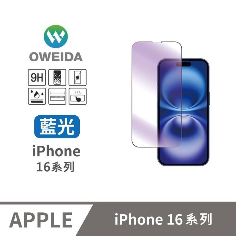 Oweida 歐威達 iPhone 17系列 降藍光滿版鋼化玻璃貼