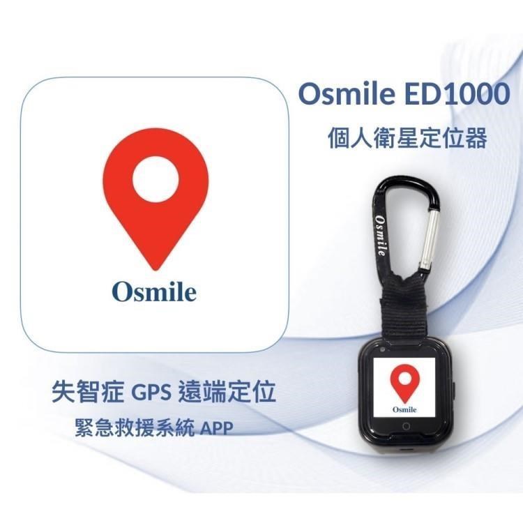 Osmile 【南紡購物中心】  ED1000 失智症 GPS 個人衛星定位器鑰匙圈版