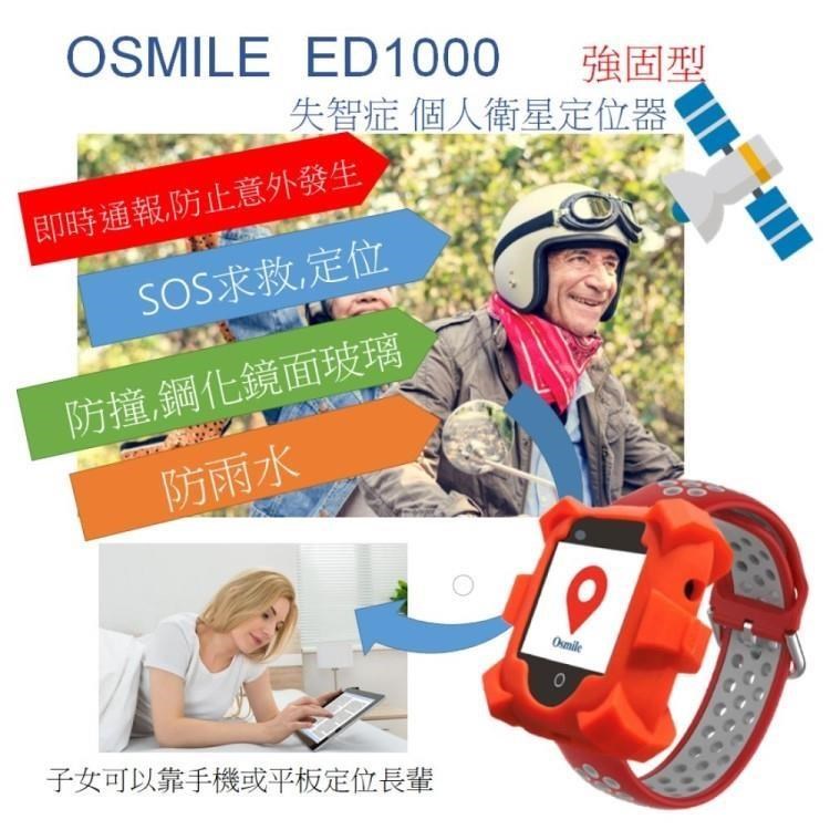 Osmile 【南紡購物中心】 ED1000 強固型 失智症 老人定位 GPS 個人衛星定位器