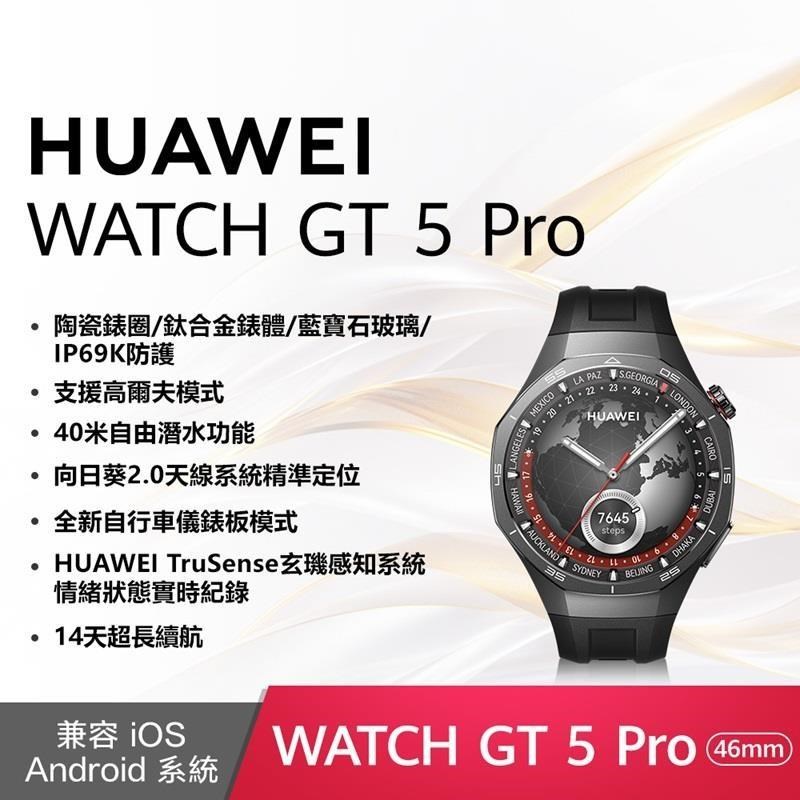 【HUAWEI 】華為Watch GT5 Pro GPS 健康智能 手錶46mm 曜石黑氟橡膠錶帶