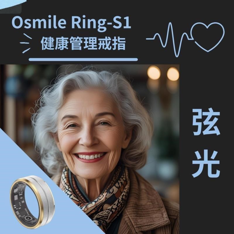 Osmile 弦光 Ring-S1 健康管理戒指 RZ
