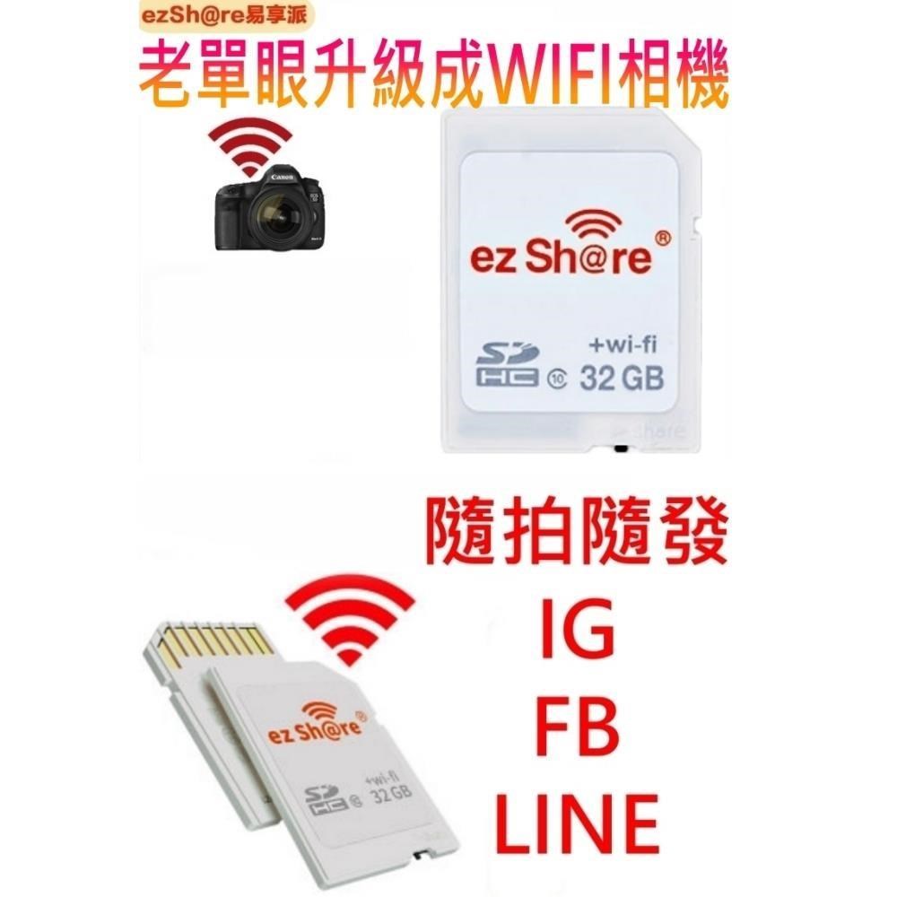 Class10無線SDHC記憶卡32G SD卡ES32G分享照片至IG FB LINE適索尼佳能尼康