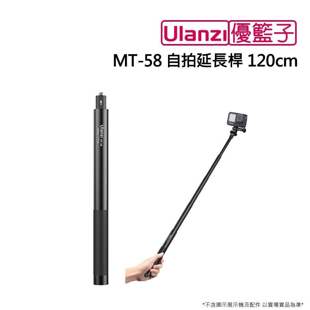 Ulanzi 優籃子 【南紡購物中心】 []MT-58 自拍延長桿 120cm