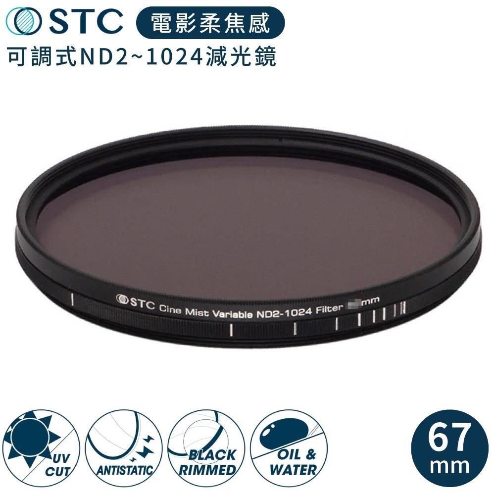 STC 電影感1/4 Cine Mist Variable黑柔霧可調減光鏡ND2-1024 67mm濾鏡985234