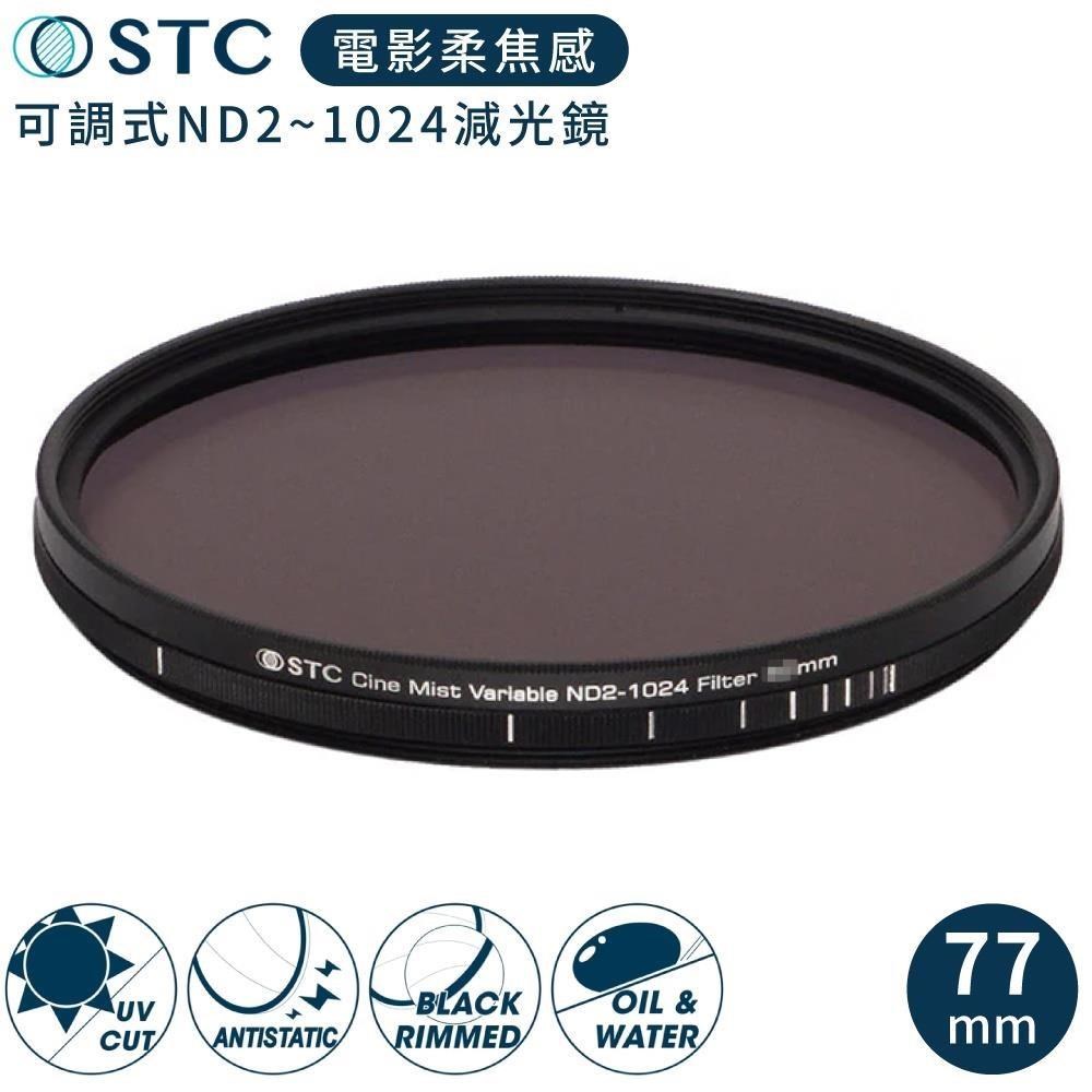 STC 電影感1/4黑柔焦Cine Mist Variable可調減光鏡ND2-1024 77mm濾鏡985241