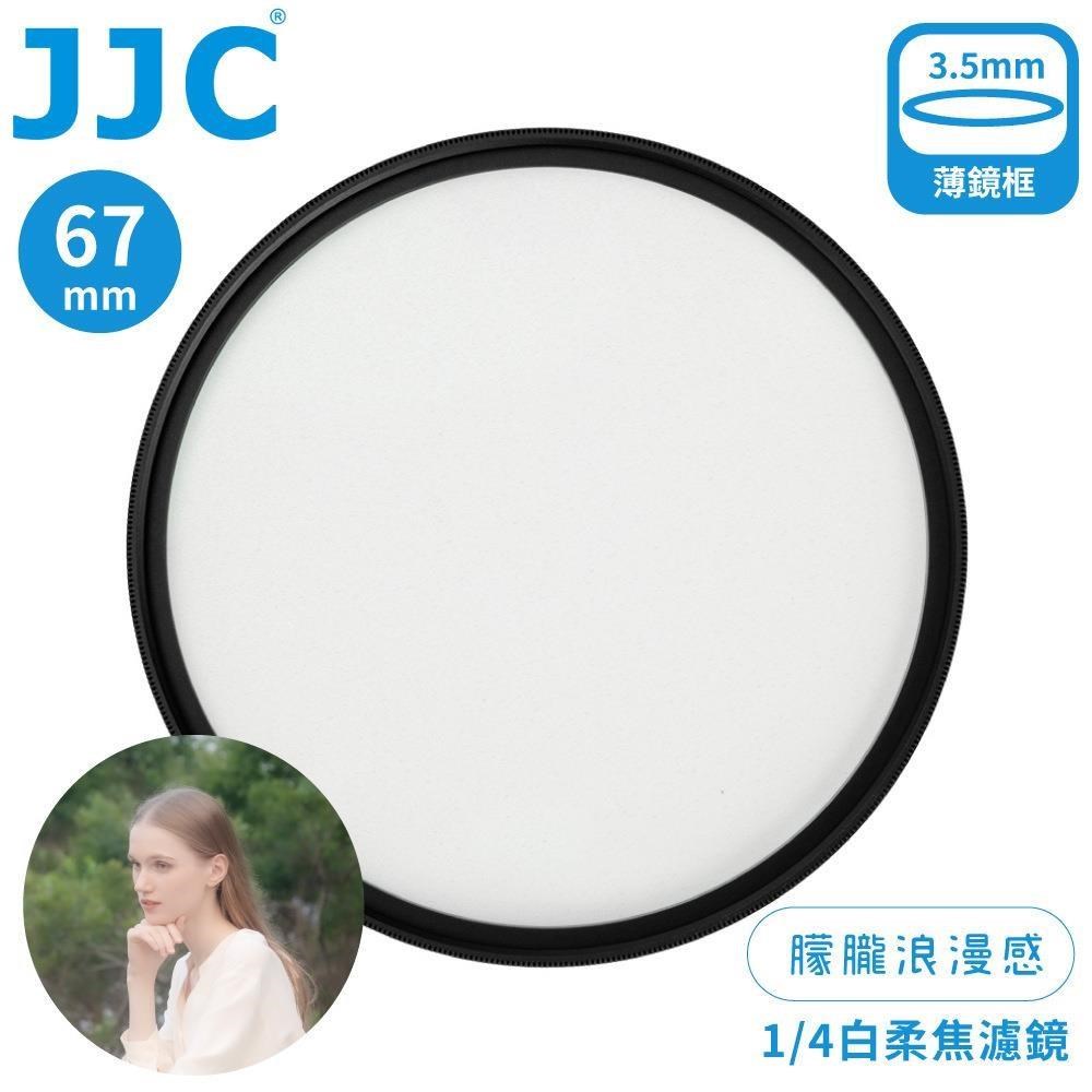 JJC 朦朧浪漫感1/4霧化白柔焦多層膜67mm白霧柔濾鏡F-WD67-4(附防潮收納盒;薄框)