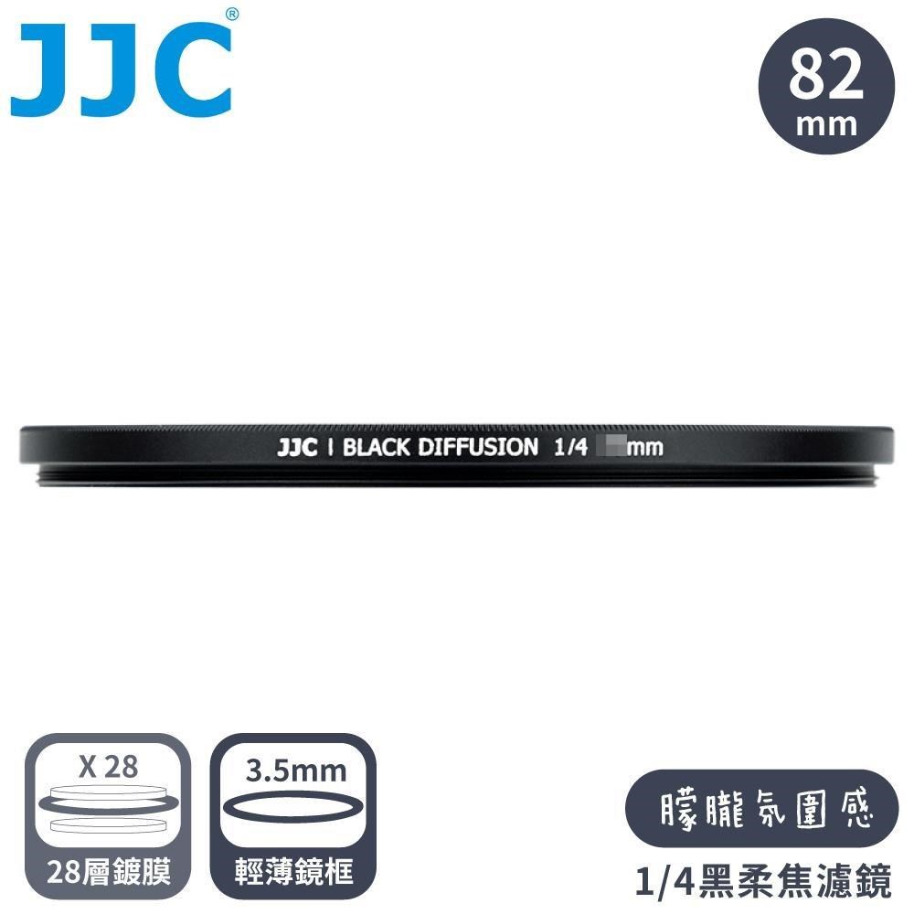 JJC JC朦朧浪漫感1/4霧化白柔焦多層膜77mm白霧柔濾鏡F-WD82-4