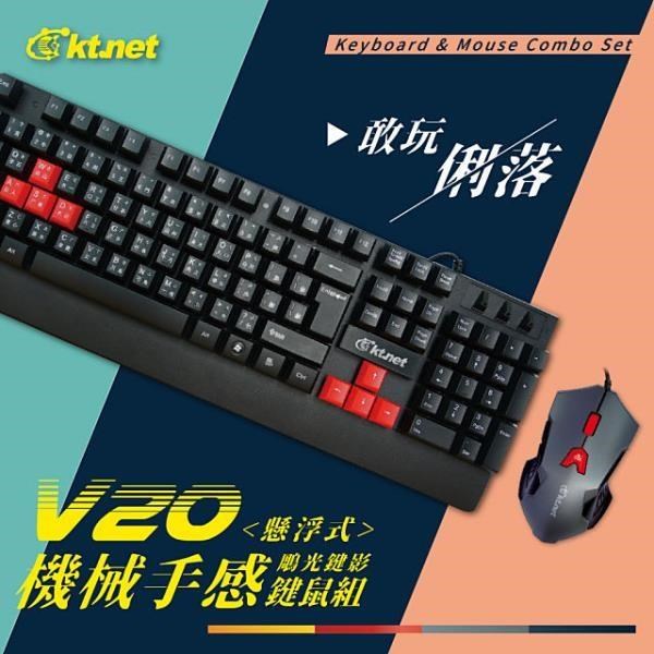 KTNET 廣鐸 【南紡購物中心】 V20 機械手感懸浮鍵鼠組U+U