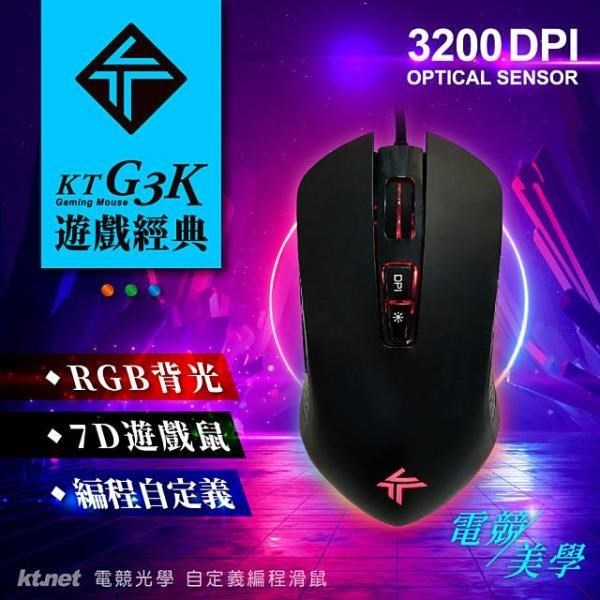 KTNET 廣鐸 【南紡購物中心】 G3K電競自定義編程光學鼠 RGB四段切換 3200DPI