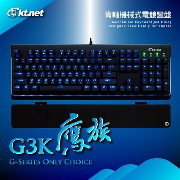 KTNET 廣鐸 【南紡購物中心】 G3K鷹族青軸機械藍光電競鍵盤