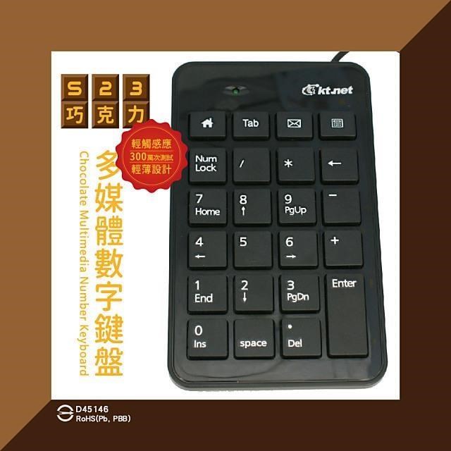 KTNET 廣鐸 【南紡購物中心】 S23巧克力多媒體數字鍵盤-黑