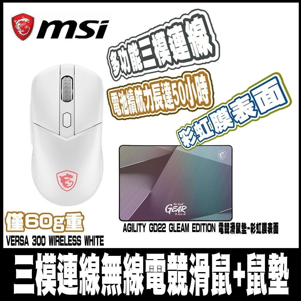 MSI 微星 VERSA 300 WIRELESS WHITE-白無線電競滑鼠+GD22電競鼠墊