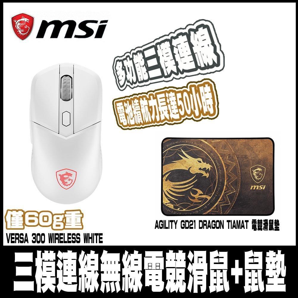 MSI 微星 VERSA 300 WIRELESS WHITE-白無線電競滑鼠+GD21電競鼠墊