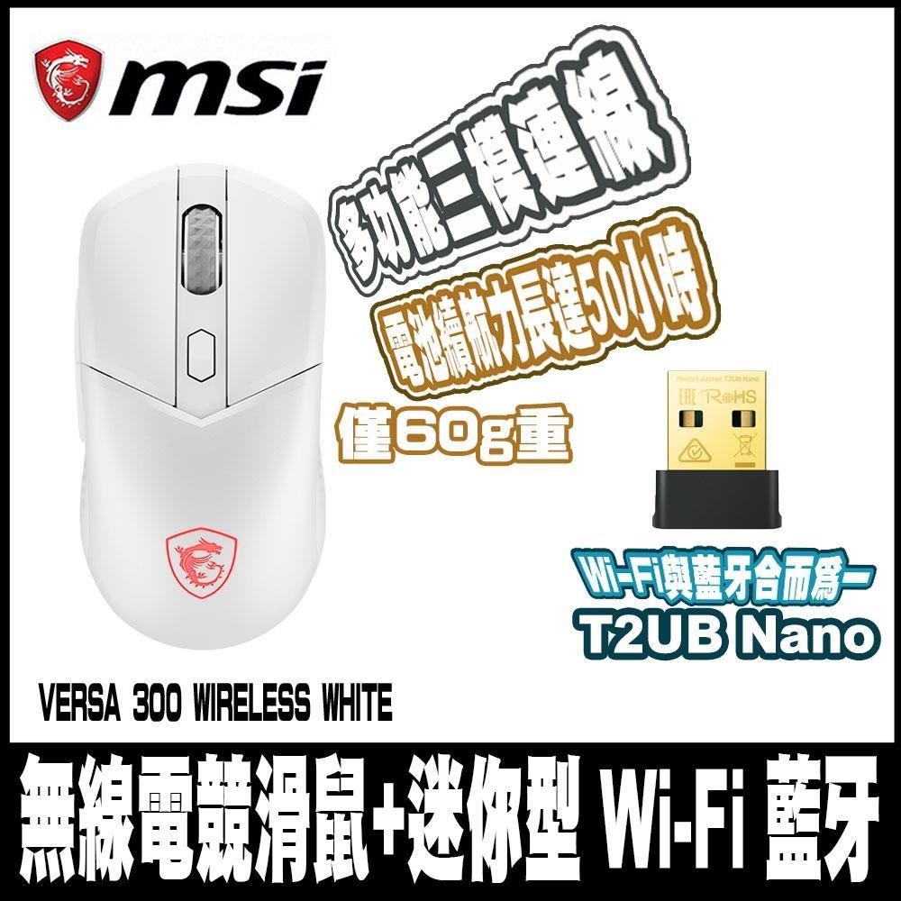 MSI 微星 VERSA 300 WIRELESS WHITE-白無線電競滑鼠+迷你型 Wi-Fi 藍牙無線網卡