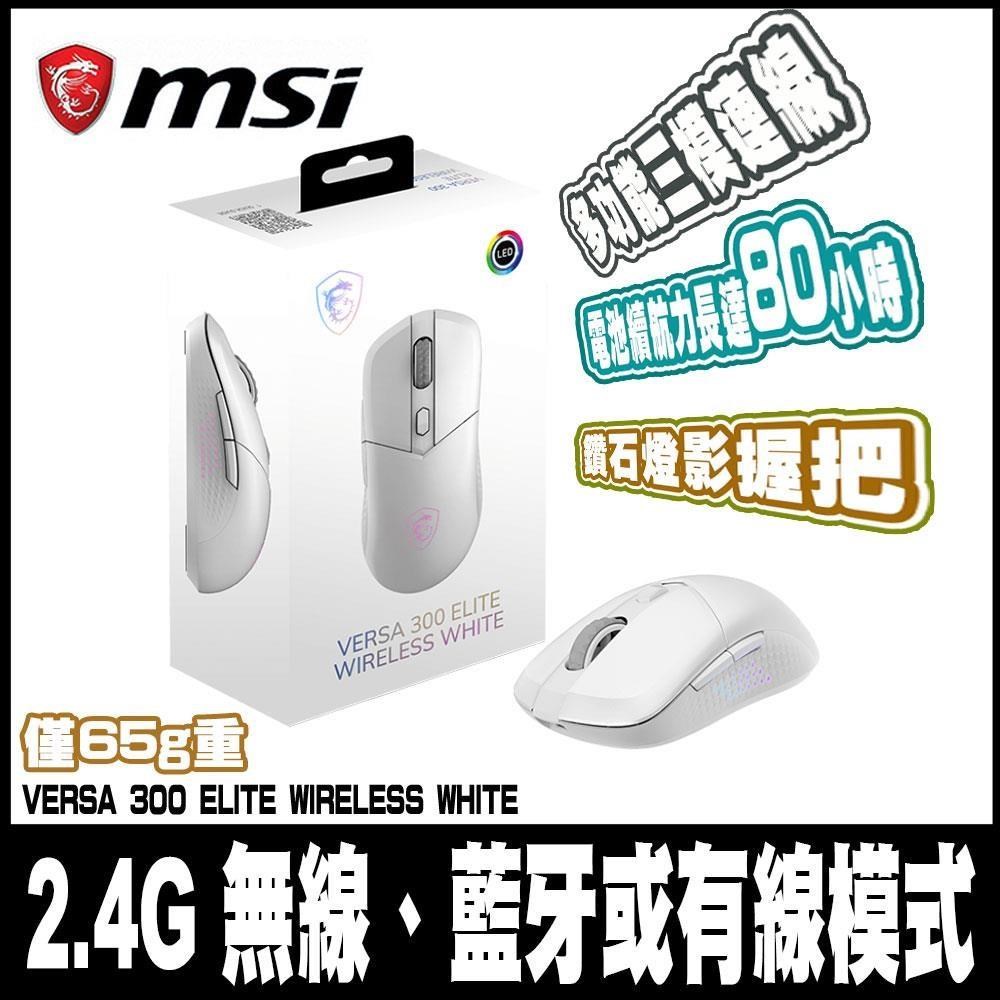 MSI 微星 VERSA 300 ELITE W WHITE-白 超輕量無線電競滑鼠
