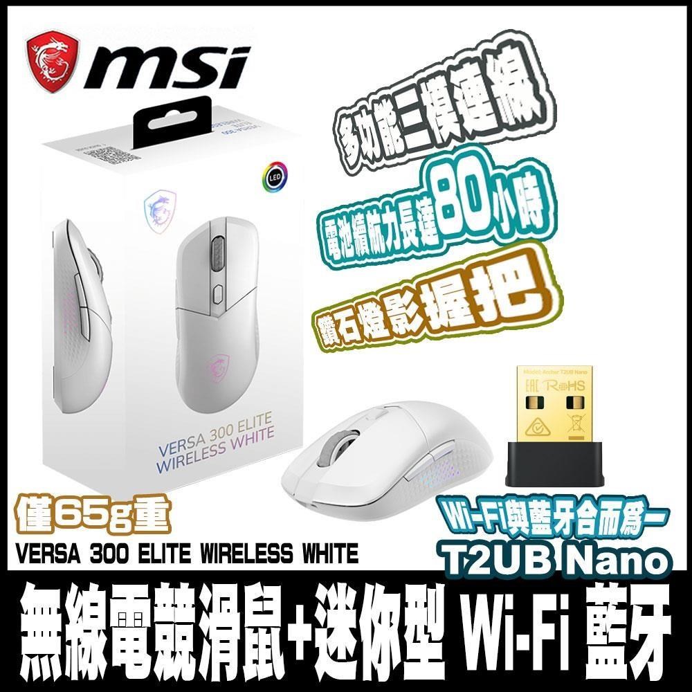 MSI 微星 VERSA 300 ELITE W WHITE-白 超輕量無線電競滑鼠+藍牙無線網卡