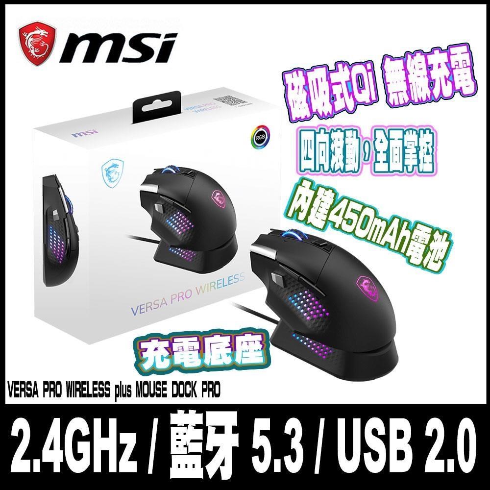 MSI 微星 VERSA PRO W + MOUSE DOCK PRO 旗艦三模電競滑鼠（其他規格）