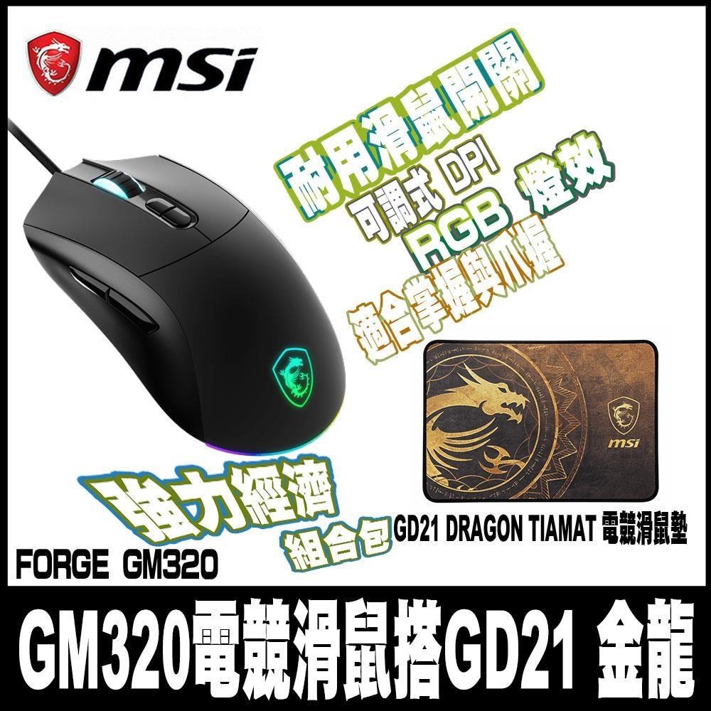 MSI 微星 FORGE GM320 電競滑鼠搭Agility GD21 金龍電競滑鼠墊組合包