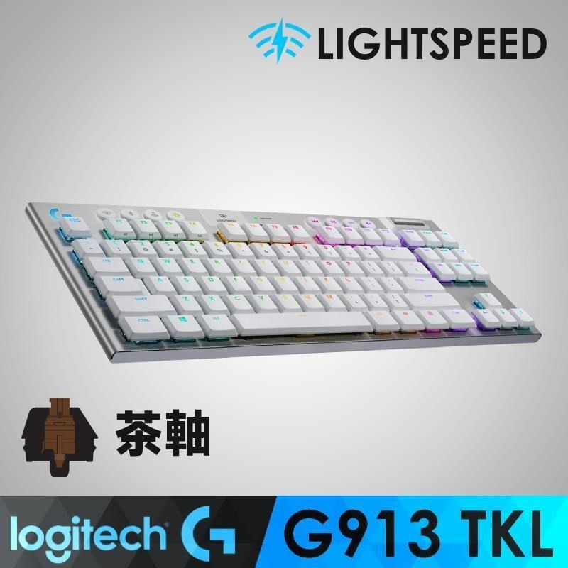 【羅技】G913 TKL 無線 80%機械式電競鍵盤 茶軸/極光白
