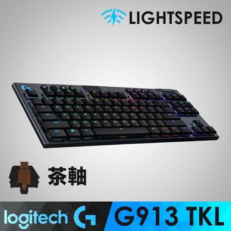 【羅技】G913 TKL 電競鍵盤-觸感軸(茶軸.棕軸)