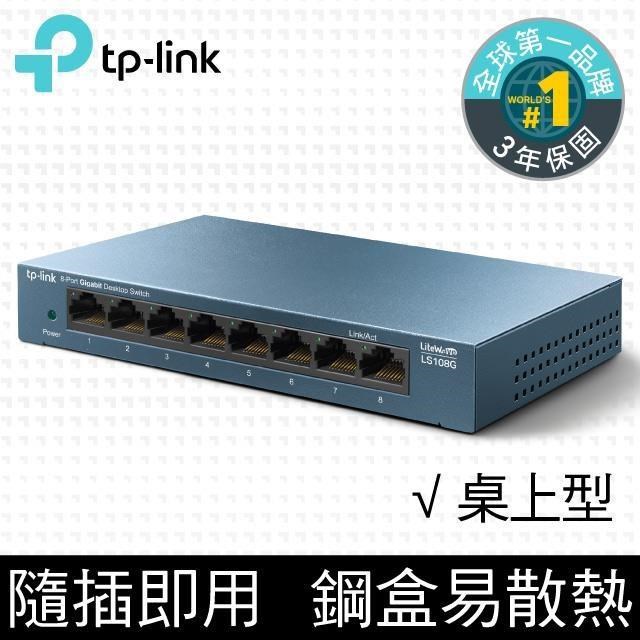 TP-Link LS108G 8埠 Gigabit 桌上型 專業級乙太網路金屬交換器（其他規格）