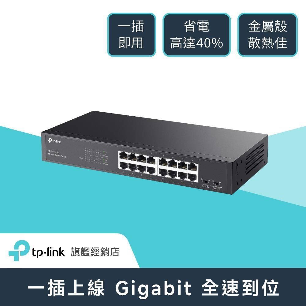 TP-Link TL-SG1016D 16埠 Gigabit 桌上型 10/100/1000Mbps 專業級乙太網路交換器（其他規格）
