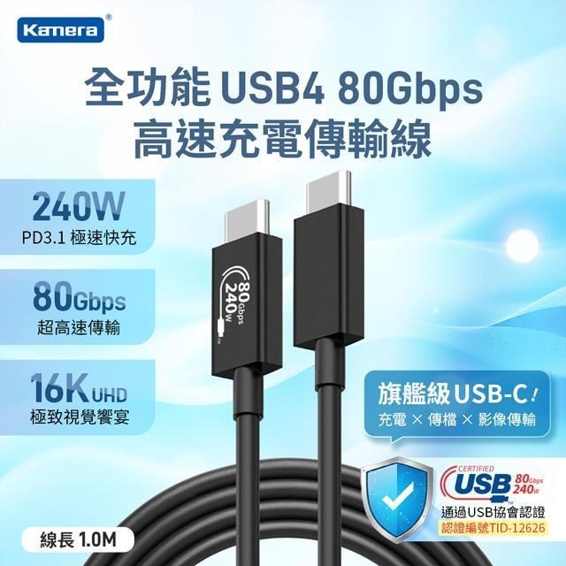 Kamera 佳美能 1M USB4 80Gbps EPR 240W PD3.1 Type-C 充電傳輸線