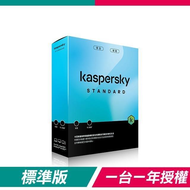 Kaspersky 卡巴斯基 【盒裝版】標準版 Standard(1台裝置/1年授權)