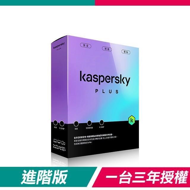 Kaspersky 卡巴斯基 【盒裝版】進階版 Plus(1台裝置/3年授權)