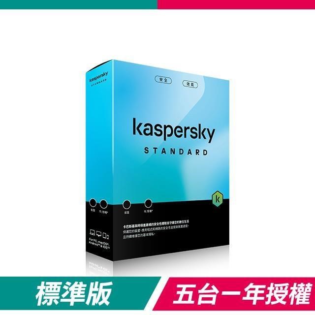 Kaspersky 卡巴斯基 【盒裝版】標準版 Standard(5台裝置/1年授權)
