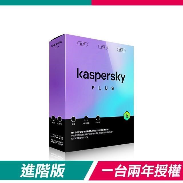 Kaspersky 卡巴斯基 【盒裝版】進階版 Plus(1台裝置/2年授權)