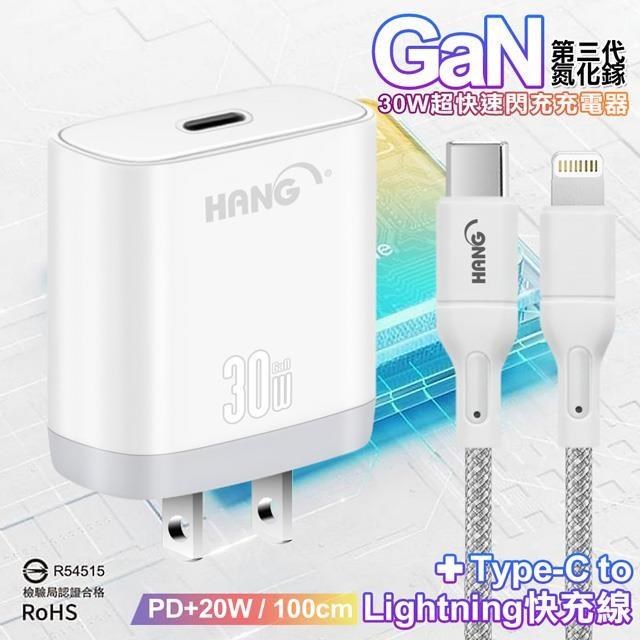 HANG 【南紡購物中心】 30W 第三代氮化鎵GaN 超快速充電器-白/黑+20W高密編織 Type-C to Lightning PD快充充電線-100公分