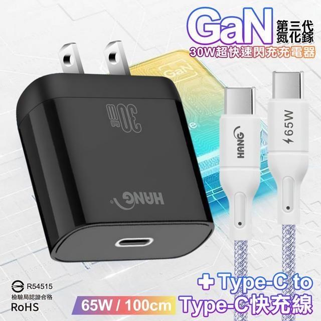 HANG 【南紡購物中心】 30W 第三代氮化鎵GaN 超快速充電器-白/黑+65W高密編織 Type-C to Type-C 快充充電線-100公分